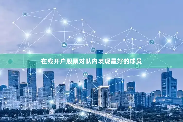 在线开户股票对队内表现最好的球员