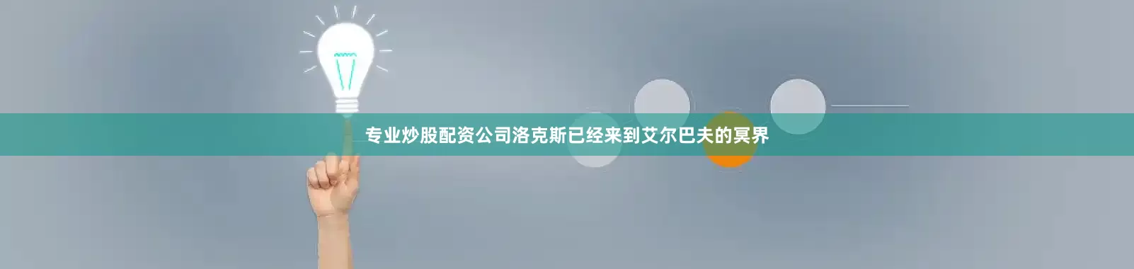 专业炒股配资公司洛克斯已经来到艾尔巴夫的冥界