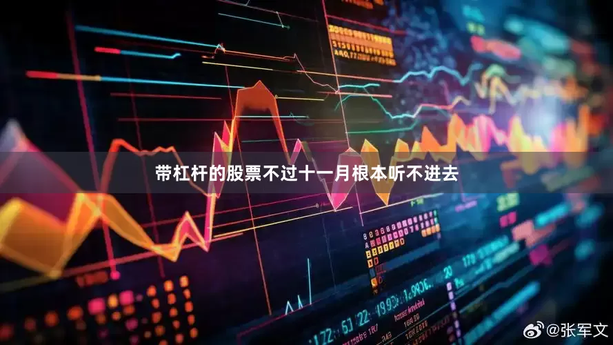 带杠杆的股票不过十一月根本听不进去