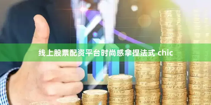 线上股票配资平台时尚感拿捏法式 chic