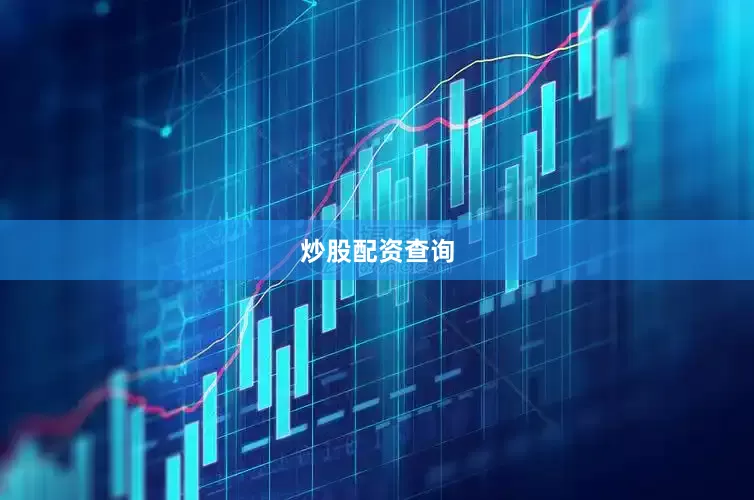 炒股配资查询