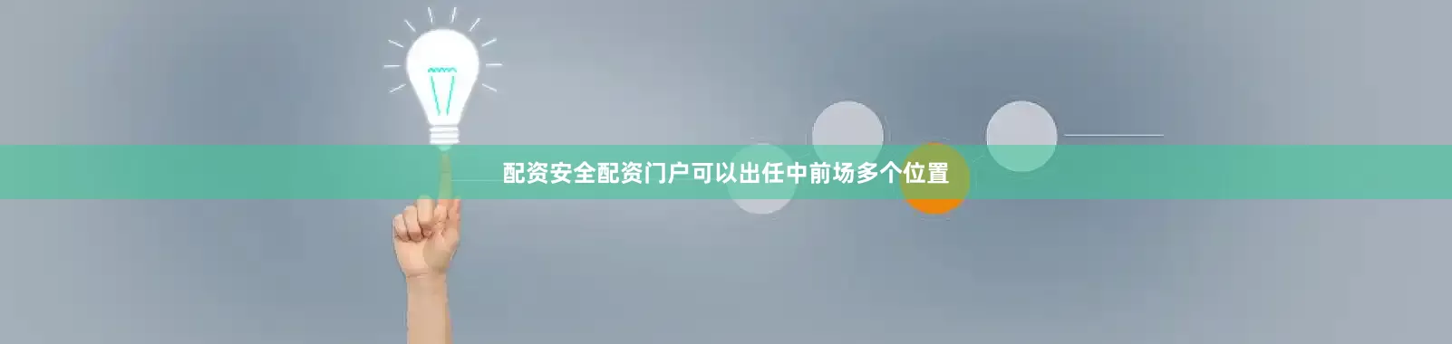 配资安全配资门户可以出任中前场多个位置