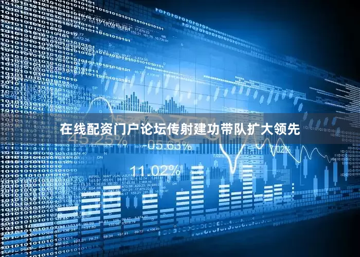 在线配资门户论坛传射建功带队扩大领先